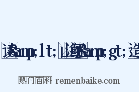 读&amp;lt;山海经&amp;gt;造句是什么意思的图片